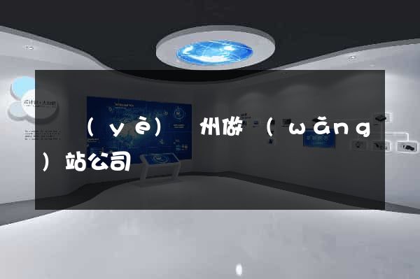 專業(yè)廣州做網(wǎng)站公司