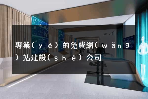 專業(yè)的免費網(wǎng)站建設(shè)公司