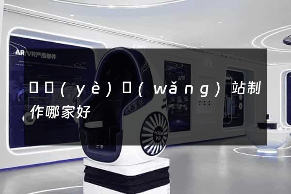 專業(yè)網(wǎng)站制作哪家好