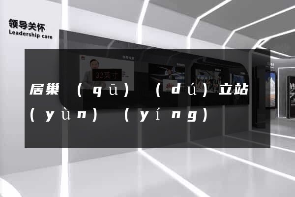 居巢區(qū)獨(dú)立站運(yùn)營(yíng)