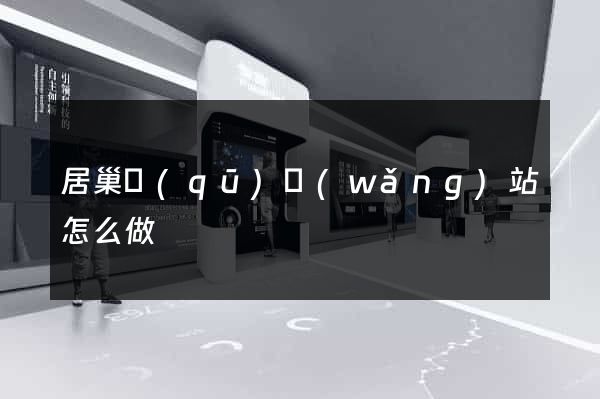 居巢區(qū)網(wǎng)站怎么做