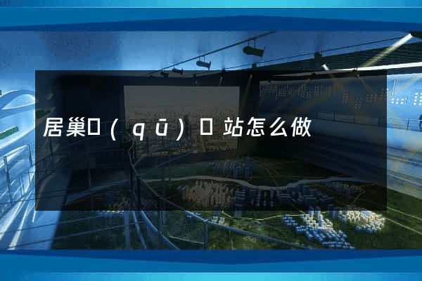 居巢區(qū)網站怎么做