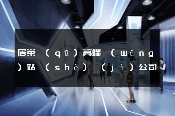 居巢區(qū)高端網(wǎng)站設(shè)計(jì)公司