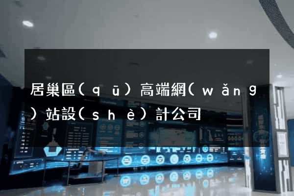 居巢區(qū)高端網(wǎng)站設(shè)計公司