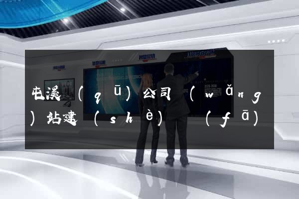 屯溪區(qū)公司網(wǎng)站建設(shè)開發(fā)