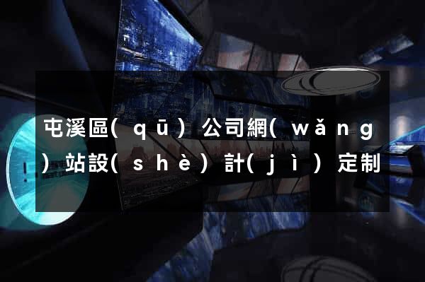 屯溪區(qū)公司網(wǎng)站設(shè)計(jì)定制