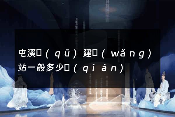屯溪區(qū)建網(wǎng)站一般多少錢(qián)