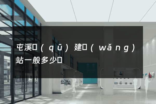 屯溪區(qū)建網(wǎng)站一般多少錢