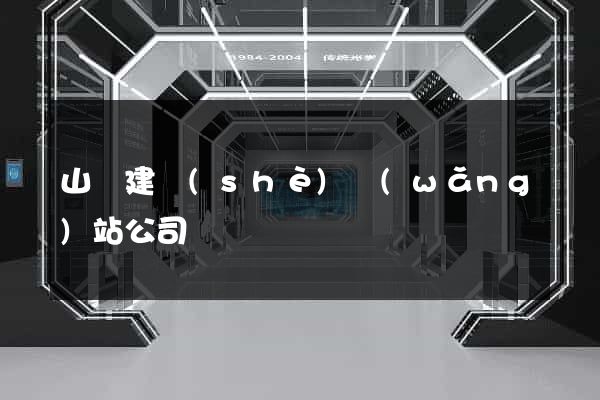 山東建設(shè)網(wǎng)站公司