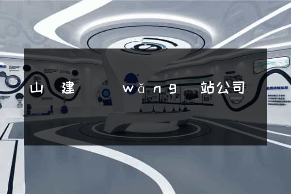 山東建設網(wǎng)站公司