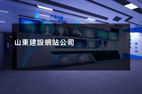 山東建設網站公司