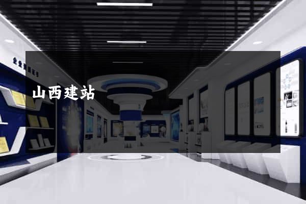 山西建站