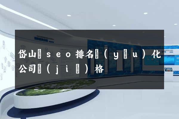 岱山縣seo排名優(yōu)化公司價(jià)格