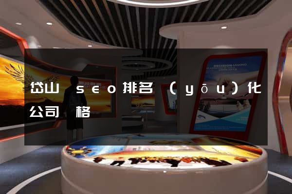 岱山縣seo排名優(yōu)化公司價格