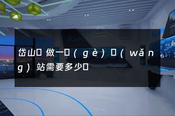岱山縣做一個(gè)網(wǎng)站需要多少錢
