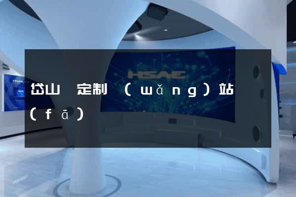 岱山縣定制網(wǎng)站開發(fā)