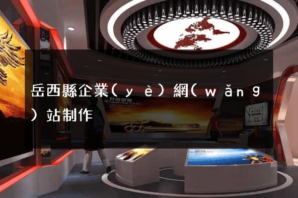 岳西縣企業(yè)網(wǎng)站制作