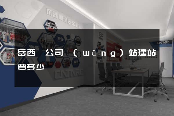 岳西縣公司網(wǎng)站建站要多少錢