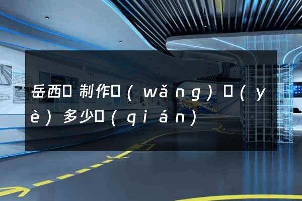 岳西縣制作網(wǎng)頁(yè)多少錢(qián)