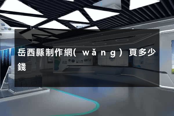 岳西縣制作網(wǎng)頁多少錢