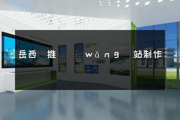 岳西縣推廣網(wǎng)站制作