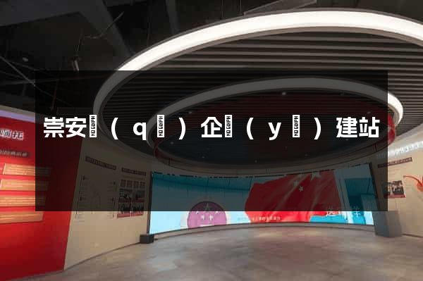 崇安區(qū)企業(yè)建站