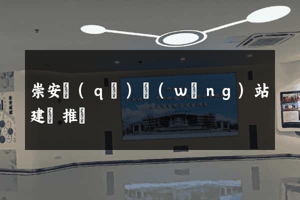 崇安區(qū)網(wǎng)站建設推廣