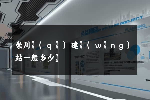 崇川區(qū)建網(wǎng)站一般多少錢