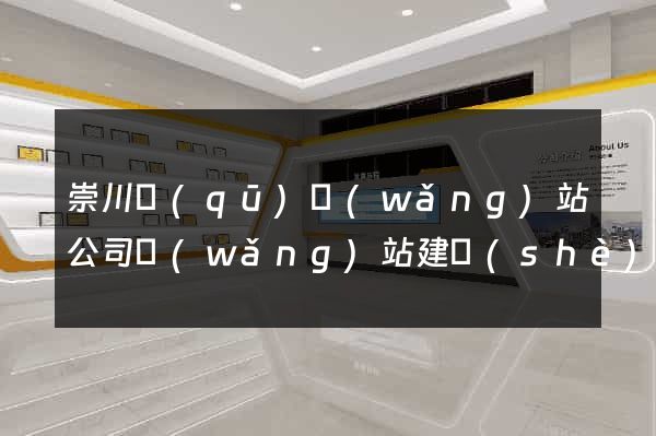 崇川區(qū)網(wǎng)站公司網(wǎng)站建設(shè)