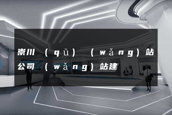 崇川區(qū)網(wǎng)站公司網(wǎng)站建設