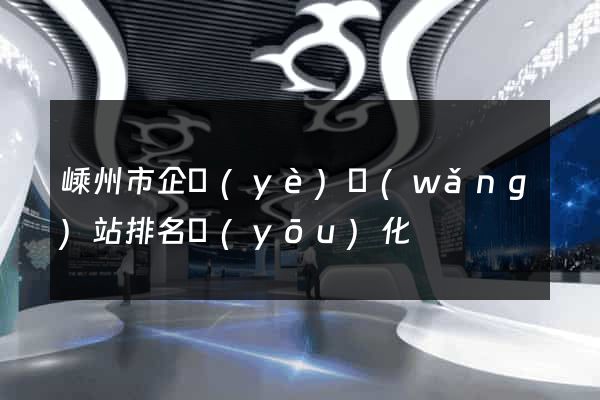 嵊州市企業(yè)網(wǎng)站排名優(yōu)化