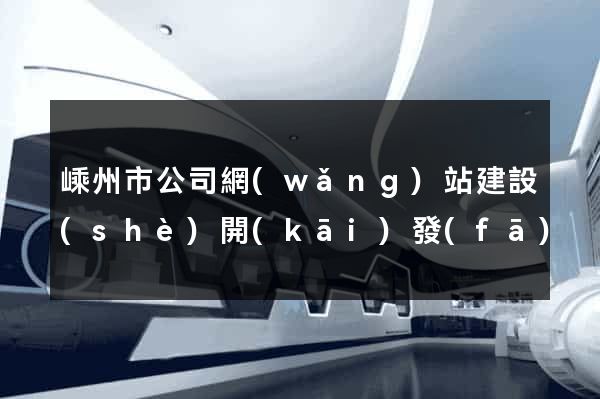 嵊州市公司網(wǎng)站建設(shè)開(kāi)發(fā)