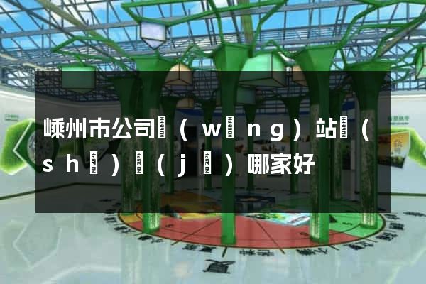 嵊州市公司網(wǎng)站設(shè)計(jì)哪家好