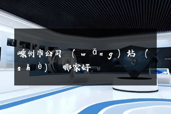 嵊州市公司網(wǎng)站設(shè)計哪家好