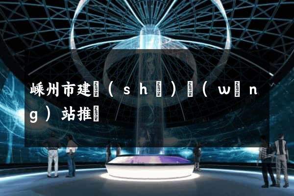 嵊州市建設(shè)網(wǎng)站推廣