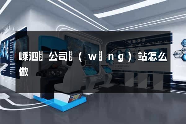 嵊泗縣公司網(wǎng)站怎么做