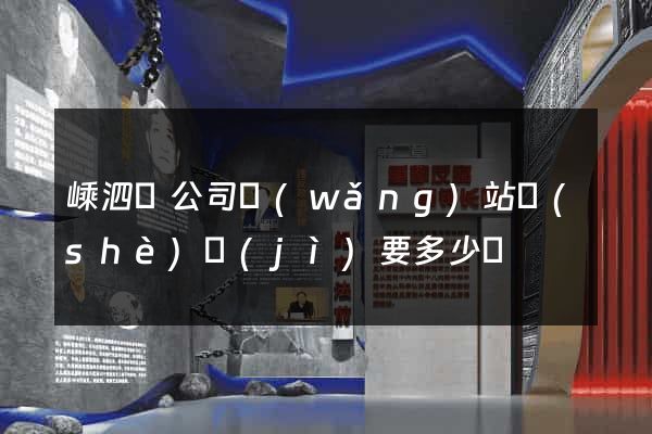 嵊泗縣公司網(wǎng)站設(shè)計(jì)要多少錢