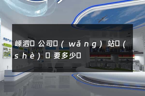 嵊泗縣公司網(wǎng)站設(shè)計要多少錢