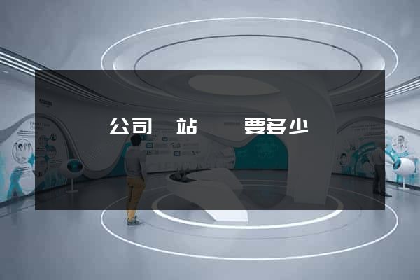 嵊泗縣公司網站設計要多少錢 嵊泗縣公司網站設計要多少錢