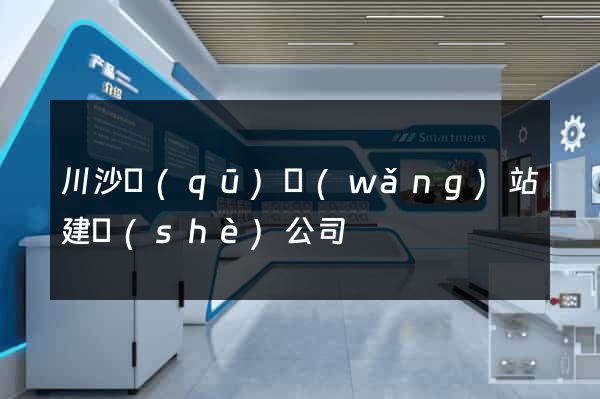 川沙區(qū)網(wǎng)站建設(shè)公司