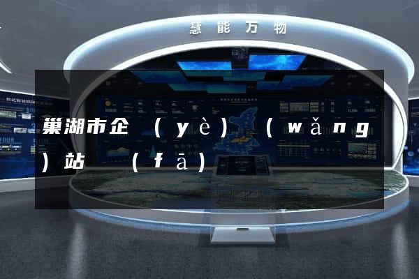 巢湖市企業(yè)網(wǎng)站開發(fā)