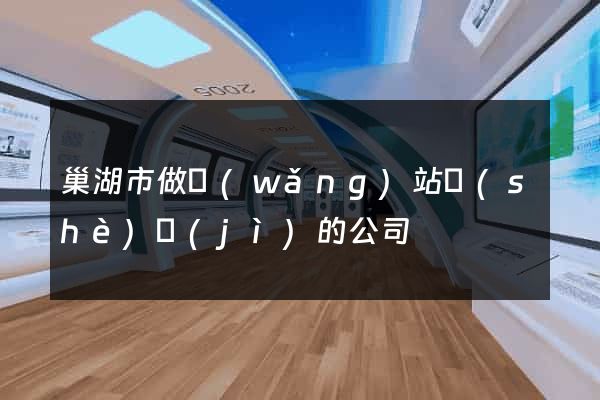 巢湖市做網(wǎng)站設(shè)計(jì)的公司