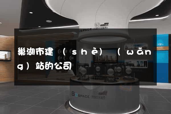 巢湖市建設(shè)網(wǎng)站的公司