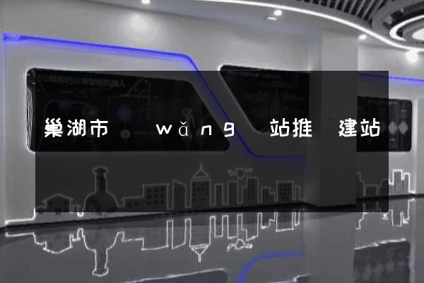 巢湖市網(wǎng)站推廣建站
