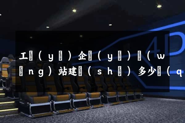 工業(yè)企業(yè)網(wǎng)站建設(shè)多少錢(qián)