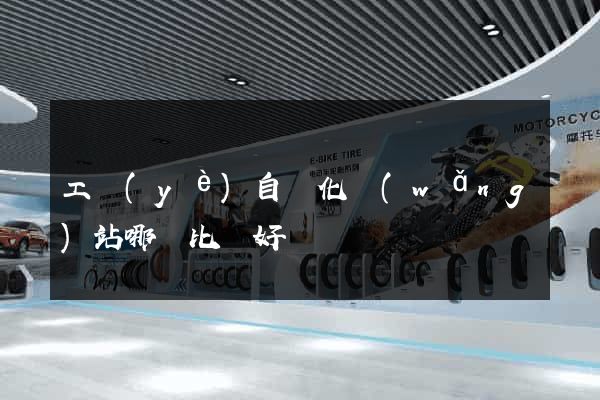 工業(yè)自動化網(wǎng)站哪個比較好