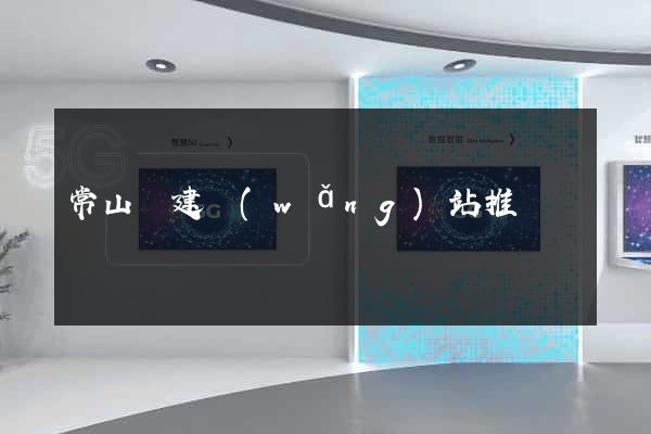 常山縣建網(wǎng)站推廣