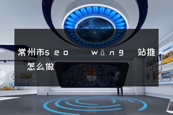 常州市seo網(wǎng)站推廣怎么做