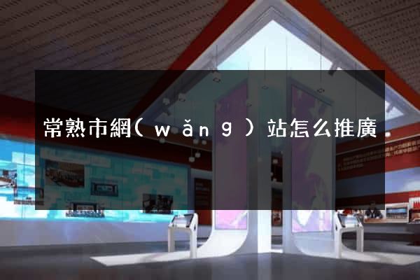 常熟市網(wǎng)站怎么推廣
