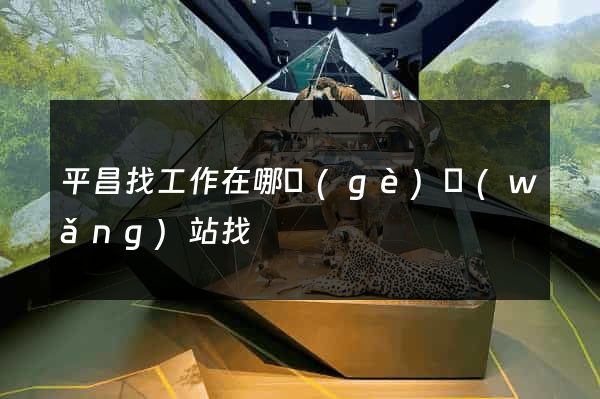 平昌找工作在哪個(gè)網(wǎng)站找